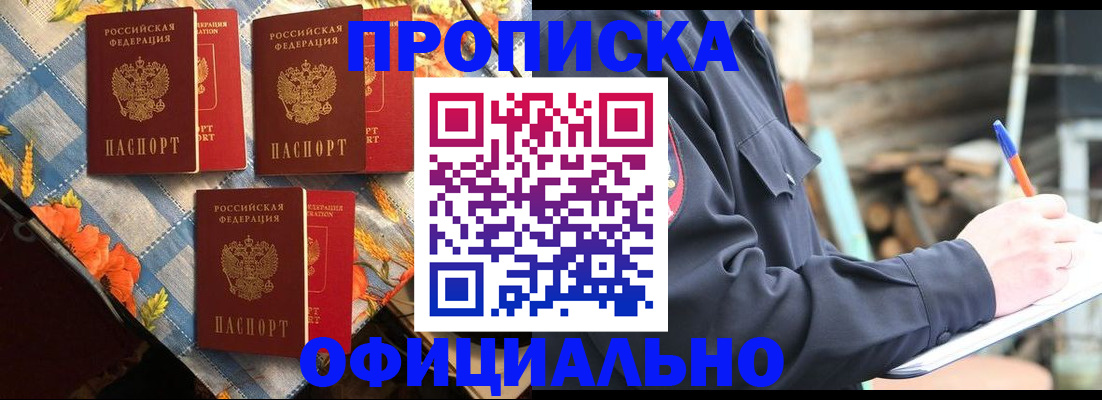 прописка штамп в Курганинске