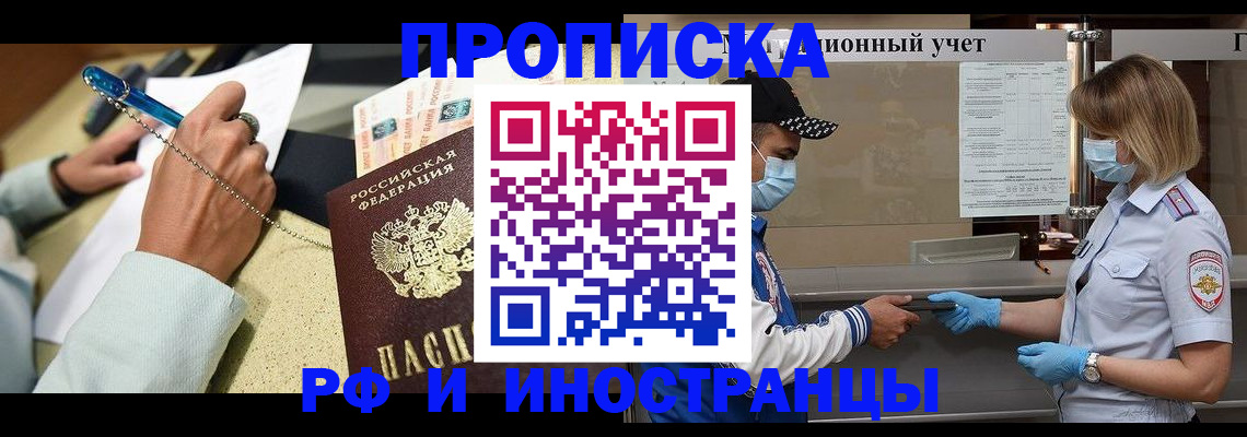 прописка законно в Курганинске